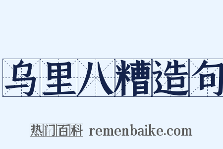 乌里八糟造句是什么意思的图片